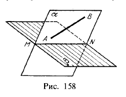 Рис 158.Взаимное положение двух плоскостей, прямой линии и плоскости