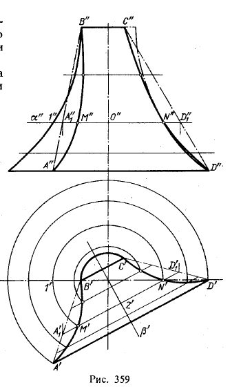 Рис 359.Общие приемы построения линии пересечения кривой поверхности плоскостью